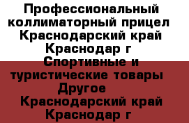 Профессиональный коллиматорный прицел - Краснодарский край, Краснодар г. Спортивные и туристические товары » Другое   . Краснодарский край,Краснодар г.